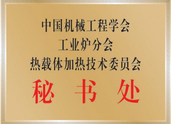 中國(guó)熱載體加熱技術(shù)委員會(huì)秘書(shū)